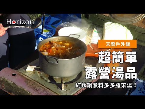Horizon 天際線 純鈦戶外野營鍋/純鈦湯鍋1.8L│輕量，重量不到280g│可直火使用，好清洗不易生鏽