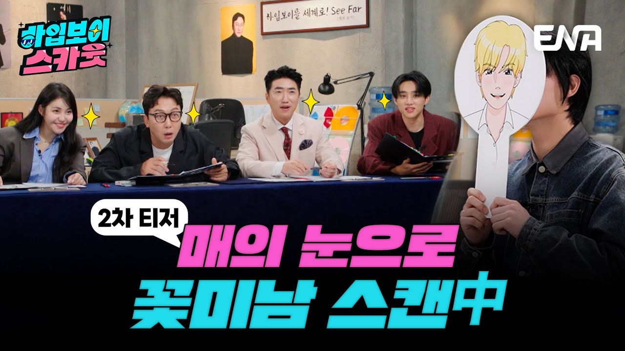 [#하입보이스카웃] 매의 눈으로 캐치해서 하입보이 찾기 👀 전국에 수많은 🌹꽃미남🌹들이 지원을?! | 2차#티저  ENA 채널 | 4/15 [월] 저녁 8시 30분 첫 방송