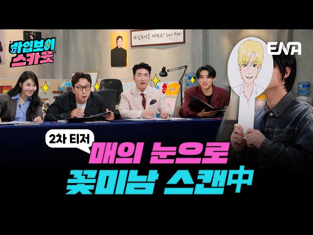 [#하입보이스카웃] 매의 눈으로 캐치해서 하입보이 찾기 👀 전국에 수많은 🌹꽃미남🌹들이 지원을?! | 2차#티저  ENA 채널 | 4/15 [월] 저녁 8시 30분 첫 방송