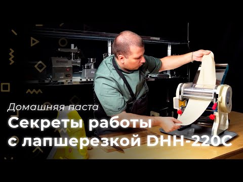 ТЕСТОРАСКАТКА-ЛАПШЕРЕЗКА Foodatlas DHH-220C ТЕСТОРАСКАТКА-ЛАПШЕРЕЗКА Foodatlas DHH-220C