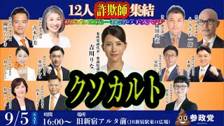 新潟県富山市！女性👩‍🍼に痴漢暴行！一般市民に金的膝蹴り！🥶神宮外苑破壊💥に加担！何でもありのクソカルトマルチ詐欺集団参政党に抗議する街宣 旧新宿アルタ前 2026/9/5 #参政党は社会悪