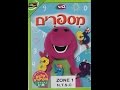 Hachaverim Shel Barney Numbers ברני מספרים