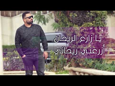 يا زارع الريحان اذينة العلي