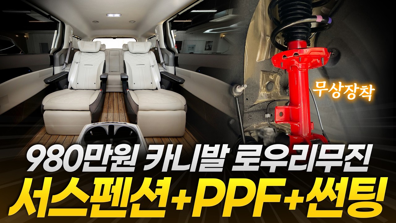 [252화] 980만원 카니발 로우리무진 | 서스펜션+PPF+썬팅까지 다 해드립니다