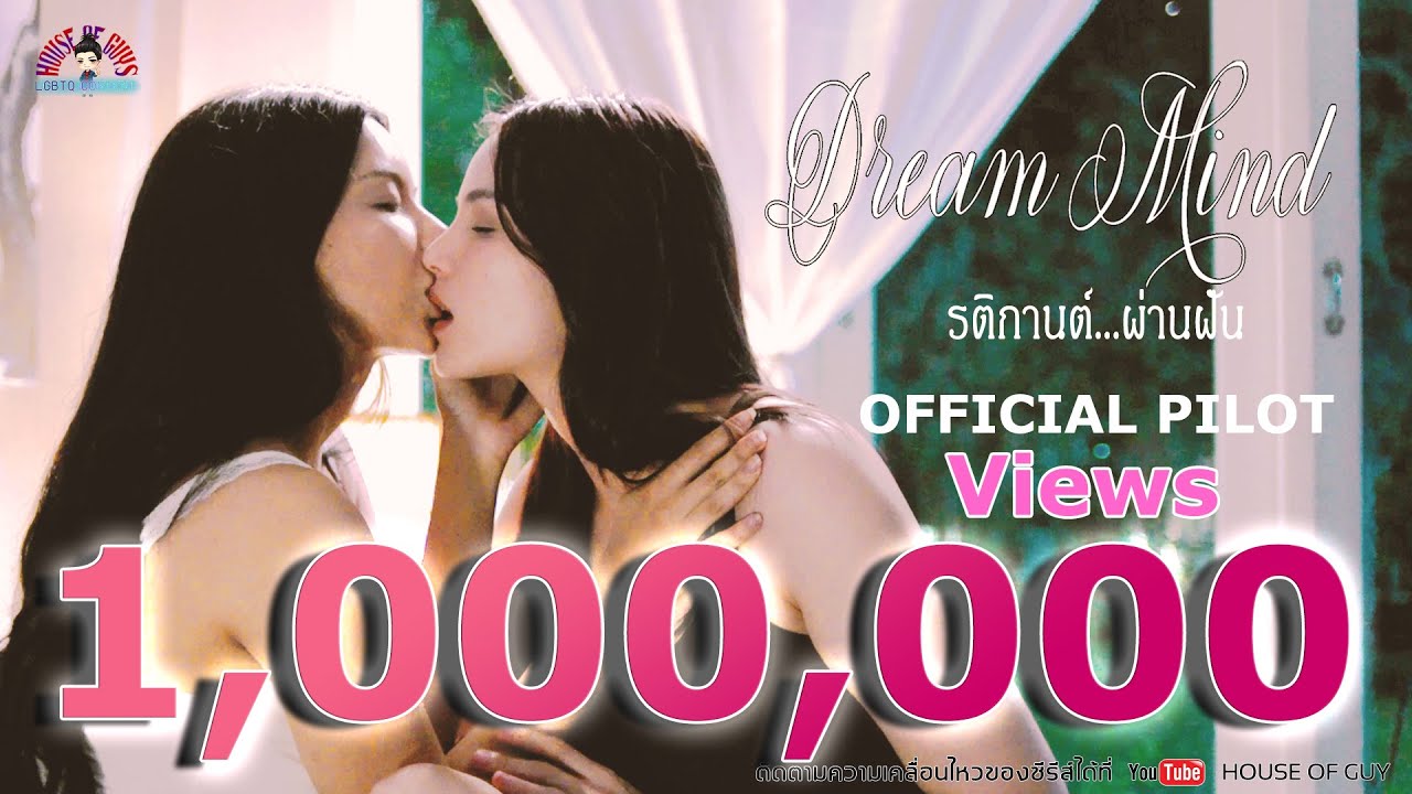 Official Pilot ซีรีส์ยูริ Dream Mind (รติกานต์...ผ่านฝัน) #series