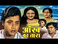 Aankh Ka Tara Full Hindi Movie Sachin Bindiya Goswami Nirupa Roy Superhit Bollywood Movies