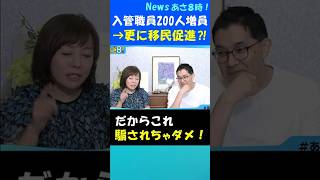 入管職員200人増は移民促進のため  #日本保守党 #有本香 #移民 #外国人労働者 #自民党