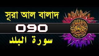Surah Al-Balad with bangla translation - recited by mishari al afasy