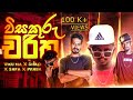 විසකුරු චරිත සමහරු ඔතනවයි ගහනවයි එතන�