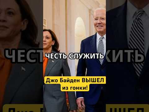Джо Байден ВЫШЕЛ из гонки!