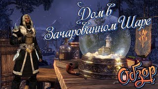 Дом в РаЗачарованном Шаре! - Обзор Зимнего Домика