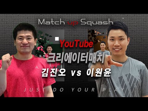 [매치업스쿼시] 김진오 vs 이원윤