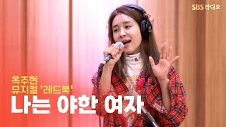 [LIVE] 옥주현 - 나는 야한 여자 | 뮤지컬 ‘레드북’ | 두시탈출 컬투쇼