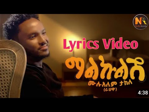 Mulualem Takele (Malkulish ) Lyrics video || ሙሉአለም ታከለ (ማልኩልሽ) Lyrics