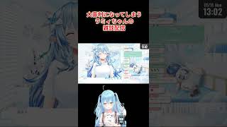 ファンサするラミィちゃんとやっぱり素直じゃない雪民さん