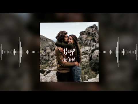 gayo – Нейна (Official audio)