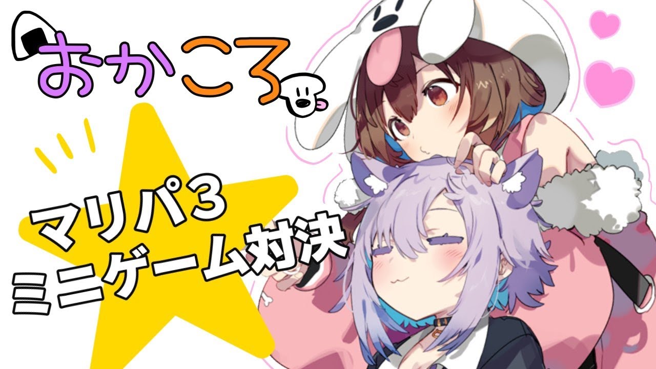 【#おかころ】罰ゲームあり！？ミニゲーム対決！！【マリオパーティ３】