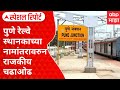 Pune Railway Station पुणे रेल्वे स्थानकाच्या नामा�