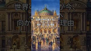 世界の研究者が今フランスへ向かっている理由