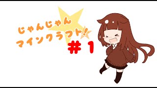 じゃんじゃんマインクラフト　＃１【ふぁみまみん】