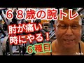 《じぃじの筋トレ》68歳の腕トレ6種目!!肘が痛い時に出来るバリエーション!!