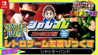 まさかの海外逆輸入！幻のレトロゲー『シャッターハンド』ジャレコレ ファミコン編 レトロゲームを遊びつくす！「ShatterHand」【第6弾】
