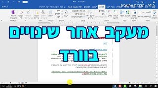 מעקב אחר שינויים בוורד