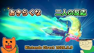 【日本人の反応】おきらくな二人がNintendo Direct 2026.9.9を実況！