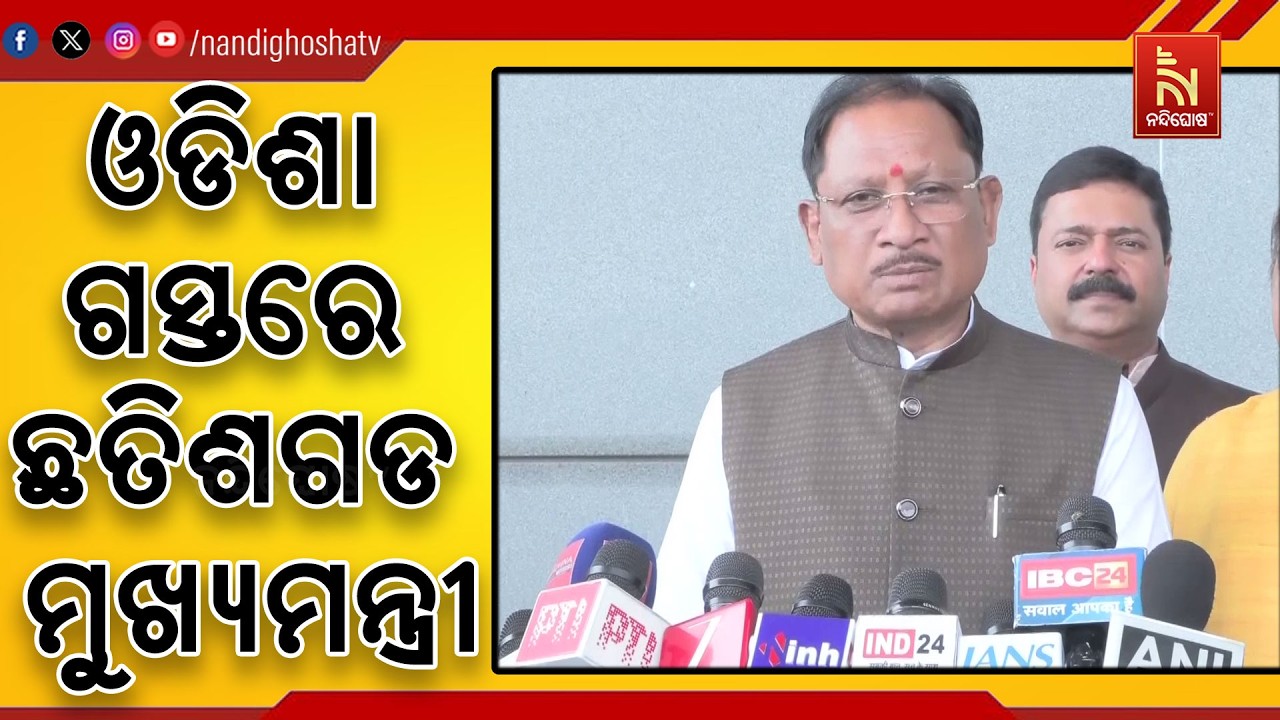ଆଜିଠାରୁ ଦୁଇ ଦିନିଆ ଓଡିଶା ଗସ୍ତରେ ଆସୁଛନ୍ତି ଛତିଶଗଡ ମୁଖ୍?
