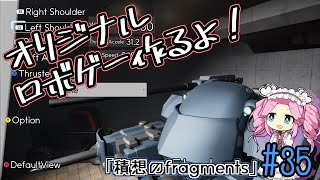 【ゲーム制作】オリジナルロボゲー作るよ！「積想のfragments」#35【UE5】