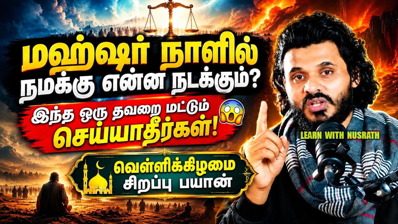 மஹ்ஷர் நாளில் நமக்கு என்ன நடக்கும்? 😳 இந்த ஒரு தவறை ம