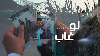 كلمات اغنية لو غاب كسار