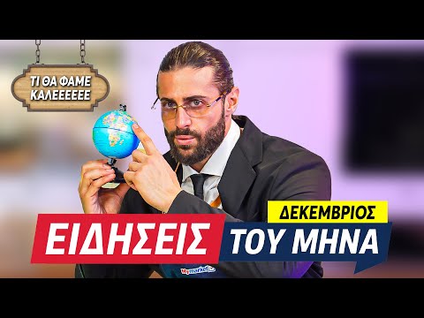 ΕΙΔΗΣΕΙΣ ΤΟΥ ΜΗΝΑ + ΡΟΛΟ ΚΟΤΟΠΟΥΛΟ