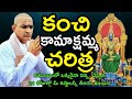 Kanchi Kamakshi Amma అమ్మవారి కథ Special Chaganti Koteshwara Rao Pravachanam Lat