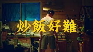 [閒聊] 新廣告 - 炒飯好難，但魔獸不難...