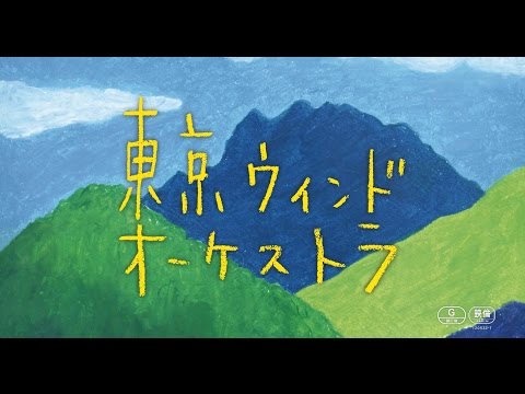 映画「東京ウィンドオーケストラ」予告編