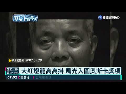 【歷史上的今天】大紅燈籠高高掛 風光入圍奧斯卡獎項