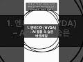 올해 부진했지만 내년에 주목할 엔비디아 NVDA 와 AT T T 턴어라운드 기대주 TO