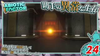 【Abiotic Factor】#24 博士「地球外生命体からの...」助手「メッセージッ！」【ゆっくり実況】