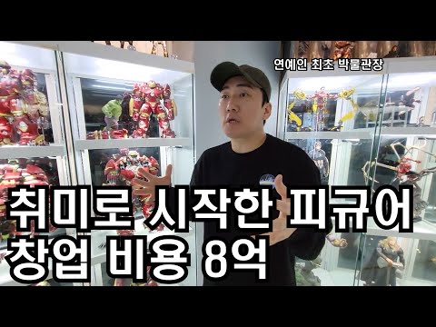 연예인 최초 취미에 8억을 태워? 피규어 박물관 창업한 마블의 아버지 개그맨 이상훈