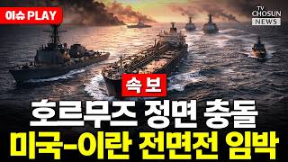 [????이슈PLAY] 미국-이란 호르무즈 해협서 전면전 벌이나