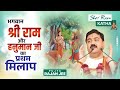 भगवान श्री राम और हनुमान जी का प्रथम म�