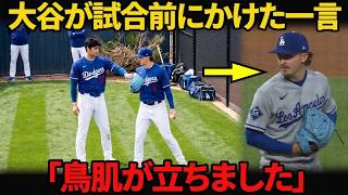 【衝撃の舞台裏】大谷翔平が試合前にウロブレスキーへ渡したものとは？―快投の裏で起きていたこと