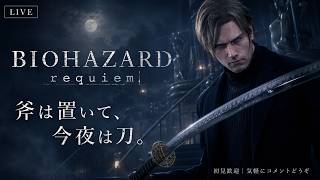 【BIOHAZARD requiem】もう一度、この世界へ。【LIVE】