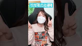 マスクの下笑っていない選手権っ!! #shorts #宇内梨沙 #tiktok
