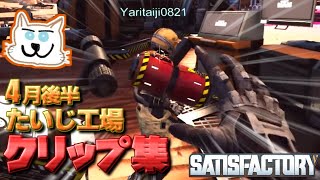 てっとおぶてっと4月後半クリップ集!!　爆破しかしてない!?　たいじ工場【Satisfactory】