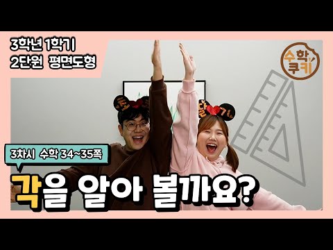 [초등수학쿠키] 3차시 - 각을 알아 볼까요?