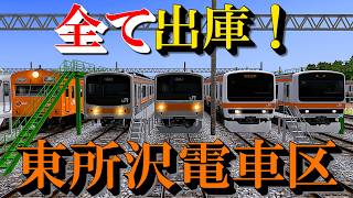 Download lagu 【Railsim】武蔵野線の歴代車両を全て出庫させる 東所沢電車区 mp3