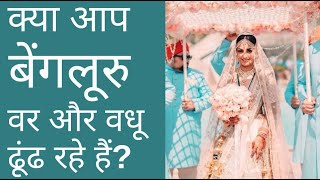 Most Trusted Bangalore Matrimony