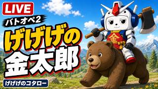 【#バトオペ2 】熊にまたがり お馬の稽古
